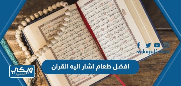 افضل طعام اشار اليه القران