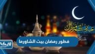 فطور رمضان بيت الشاورما 1444 المنيو + الاسعار