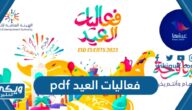 فعاليات العيد pdf كاملة 2024 / 1445