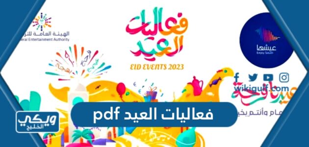 فعاليات العيد pdf