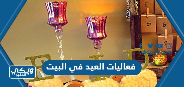 فعاليات العيد للكبار