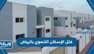 طريقة التسجيل وشروط الحصول على فلل الإسكان التنموي بالرياض