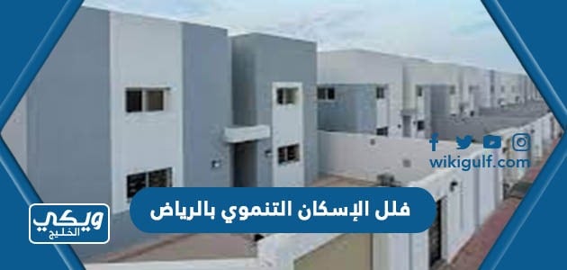 فلل الإسكان التنموي بالرياض