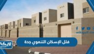 طريقة التسجيل وشروط الحصول على فلل الإسكان التنموي جدة