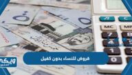 قروض للنساء بدون كفيل في السعودية (البنوك، الشروط ، التقديم)