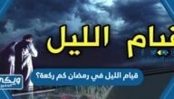 قيام الليل في رمضان كم ركعة؟