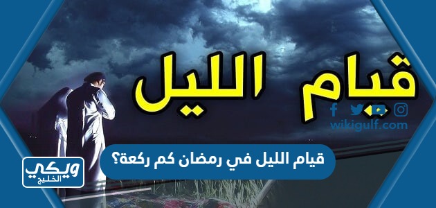 قيام الليل في رمضان كم ركعة؟