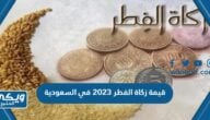 قيمة زكاة الفطر 2023 في السعودية