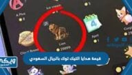 قيمة هدايا التيك توك بالريال السعودي