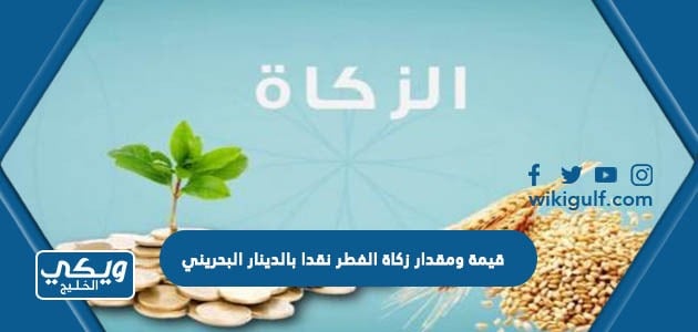 قيمة ومقدار زكاة الفطر نقدا بالدينار البحريني 2023