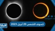 كسوف الشمس 20 أبريل 2023