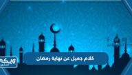 كلام جميل عن نهاية رمضان 2024 أجمل كلمات عن وداع رمضان