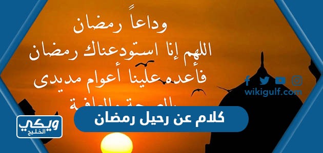 كلام عن رحيل رمضان