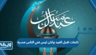 كلمات اقبل العيد ولكن ليس في الناس مسرة