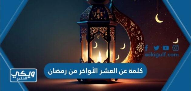 كلمة عن العشر الأواخر من رمضان