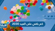 كم باقي على العيد 2030 العد التنازلي