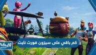 كم باقي على سيزون فورت نايت 19 العد التنازلي