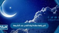 كم ركعة صلاة ليلة القدر عند الشيعة