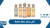 كم سعر عطر قصة 2024 وأماكن بيعه