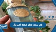 كم سعر عطر قصة امبريال 2024 واين يباع