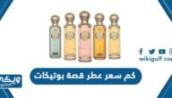 كم سعر عطر قصة بوتيكات 2024 وأماكن بيعه