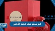 كم سعر عطر قصه الأحمر 2024 واين يباع