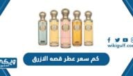 كم سعر عطر قصه الازرق 2024 واين يباع