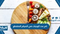 كم عدد الوجبات في الصيام المتقطع