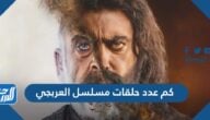 كم عدد حلقات مسلسل العربجي رمضان 2023