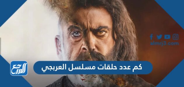 كم عدد حلقات مسلسل العربجي