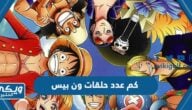 كم عدد حلقات ون بيس One Piece 2023