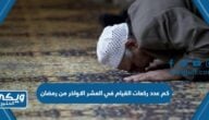 كم عدد ركعات القيام في العشر الاواخر من رمضان