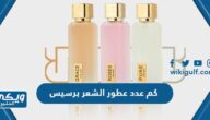 كم عدد عطور الشعر من برسيس وما أسعارها