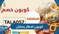 كوبون افطار رمضان 2023 في السعودية