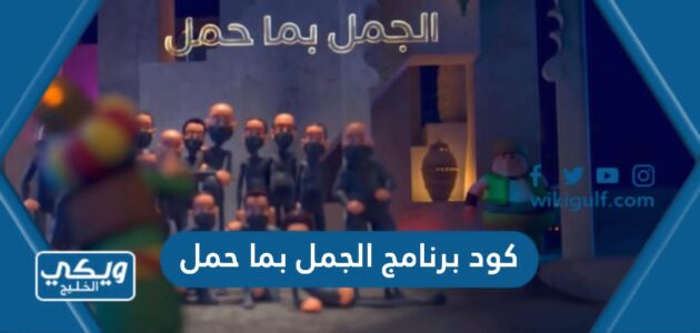 كود برنامج الجمل بما حمل