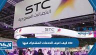 كيف اعرف الخدمات المشترك فيها stc الاتصالات السعودية