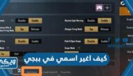 كيف اغير اسمي في ببجي بالخطوات التفصيلية Pubg Mobile