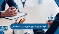 كيف اقدم شكوى على مكتب استقدام في السعودية