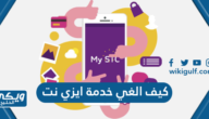 كيف الغي خدمة ايزي نت stc الاتصالات السعودية