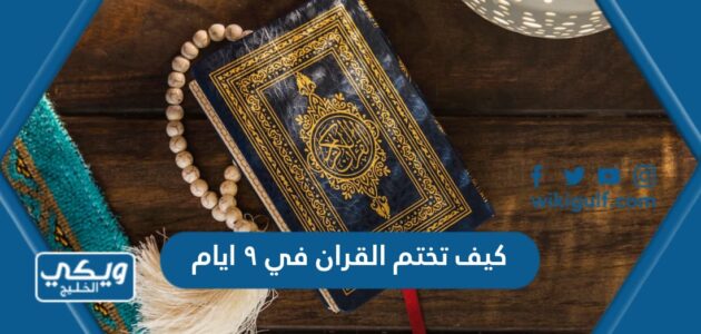 كيف تختم القران في ٩ ايام