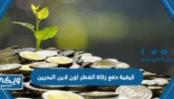 كيفية دفع زكاة الفطر اون لاين البحرين 2023