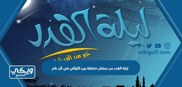 ليلة القدر من رمضان متنقلة بين الليالي في كل عام