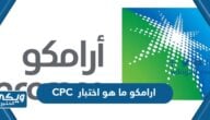 ما هو اختبار CPC ارامكو وشروط القبول