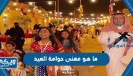 ما هو معنى حوامة العيد