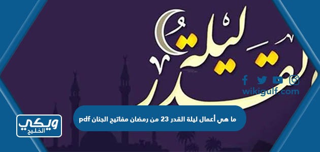 ما هي أعمال ليلة القدر 23 من رمضان مفاتيح الجنان pdf