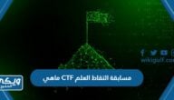 ماهي CTF مسابقة التقاط العلم