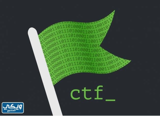 ماهي CTF مسابقة التقاط العلم