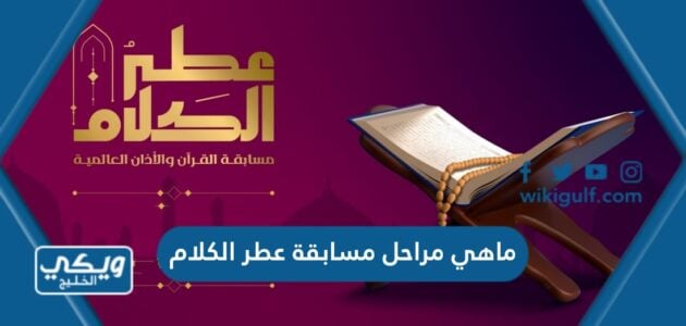 ماهي مراحل مسابقة عطر الكلام