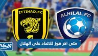 متى اخر فوز للاتحاد على الهلال