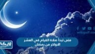 متى تبدأ صلاة القيام في العشر الاواخر من رمضان 2023